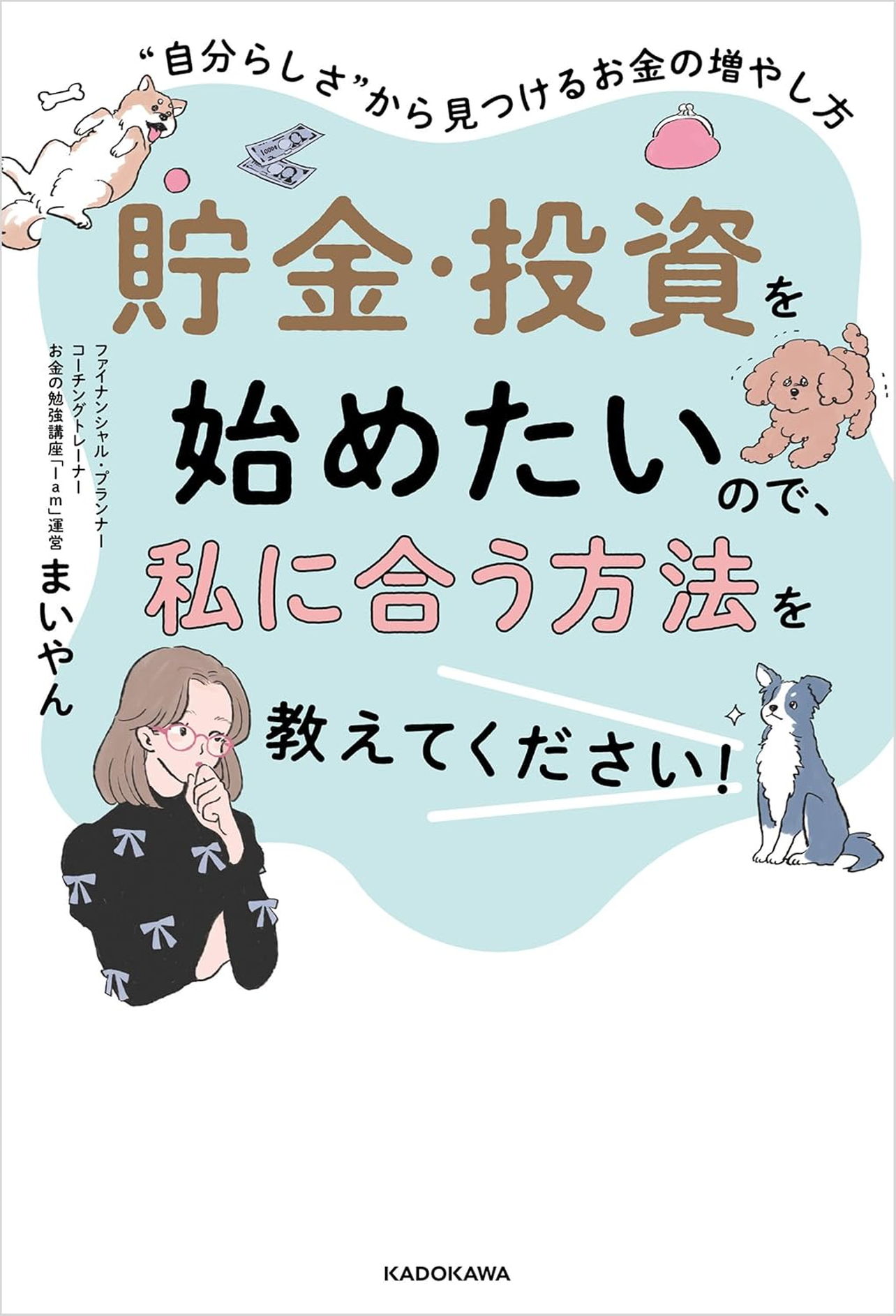 『貯金・投資を始めたいので、私に合う方法を教えてください！ “自分らしさ“から見つけるお金の増やし方』